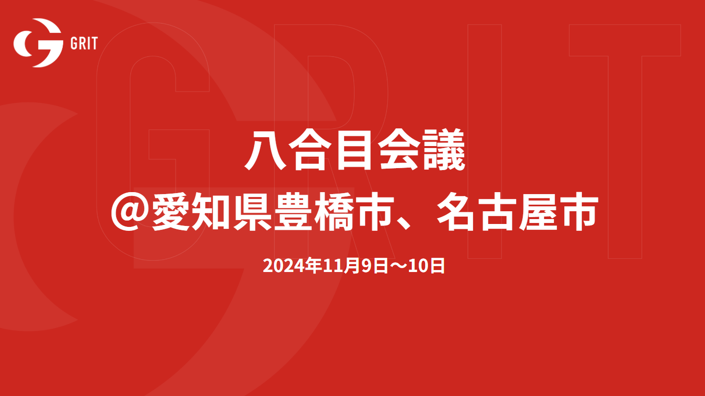 10/9-10　愛知県豊橋市、名古屋市にて、八合目会議を開催しました！