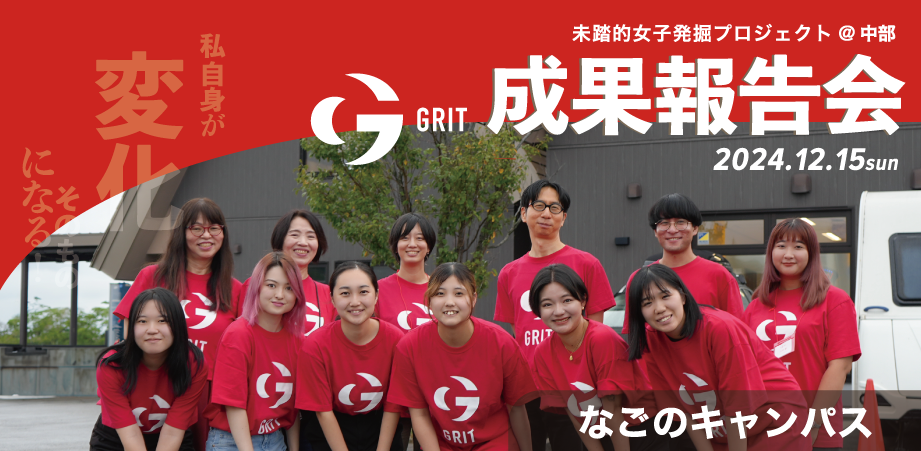 【観覧者募集】未踏的女子発掘プロジェクトGRIT2024@中部　成果報告会！【現地なごのキャンパスのみ】